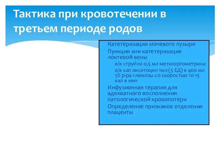 Тактика при кровотечении в третьем периоде родов Катетеризация мочевого пузыря