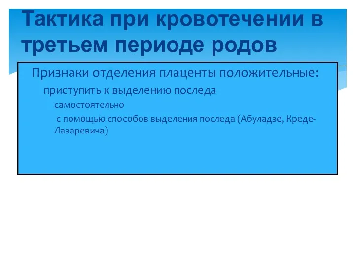 Признаки отделения плаценты положительные: приступить к выделению последа самостоятельно с