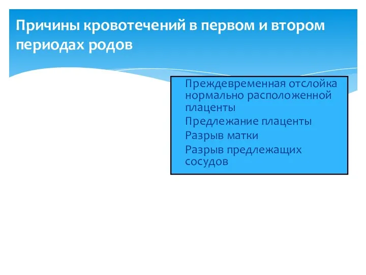 Причины кровотечений в первом и втором периодах родов Преждевременная отслойка