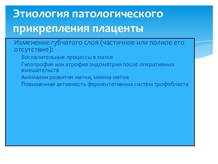 Этиология патологического прикрепления плаценты Изменение губчатого слоя (частичное или полное