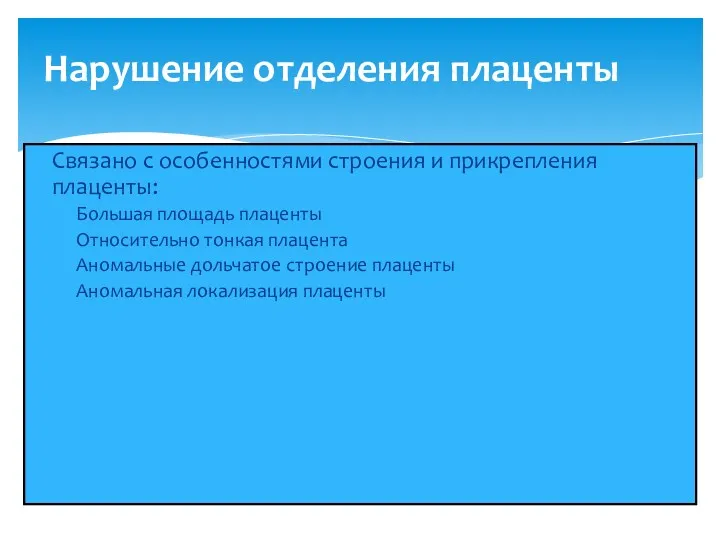 Нарушение отделения плаценты Связано с особенностями строения и прикрепления плаценты: