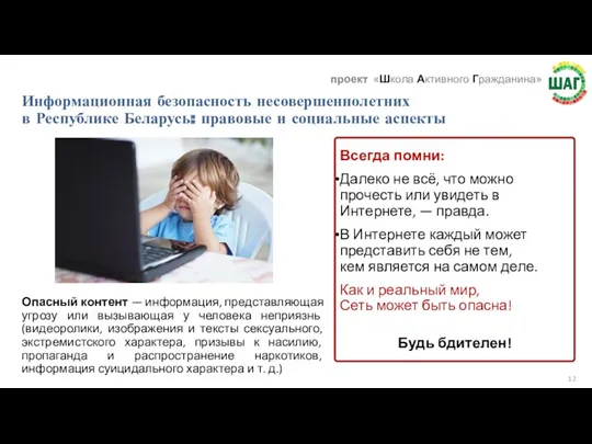 Информационная безопасность несовершеннолетних в Республике Беларусь: правовые и социальные аспекты