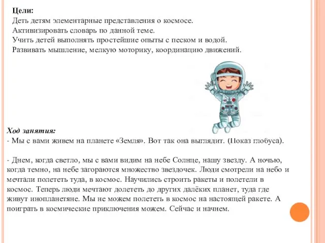 Цели: Деть детям элементарные представления о космосе. Активизировать словарь по