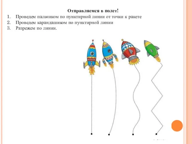 Отправляемся в полет! Проведем пальчиком по пунктирной линии от точки