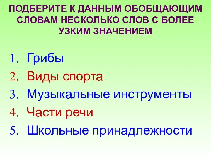 ПОДБЕРИТЕ К ДАННЫМ ОБОБЩАЮЩИМ СЛОВАМ НЕСКОЛЬКО СЛОВ С БОЛЕЕ УЗКИМ