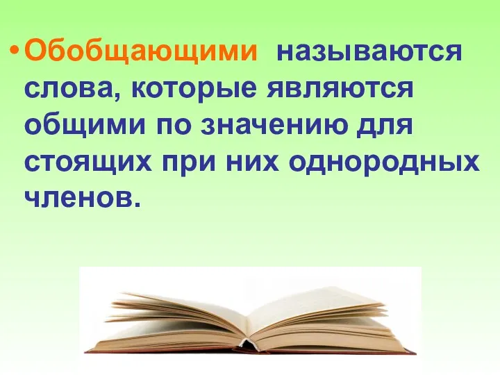 Обобщающими называются слова, которые являются общими по значению для стоящих при них однородных членов.