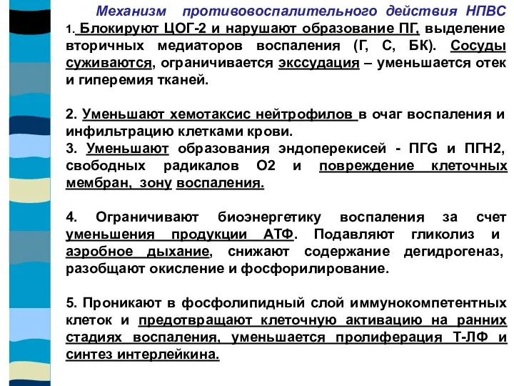 Механизм противовоспалительного действия НПВС 1. Блокируют ЦОГ-2 и нарушают образование