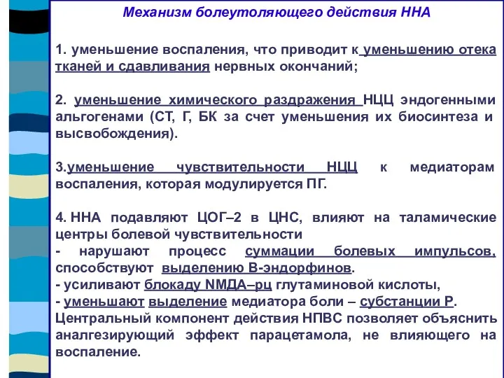 Механизм болеутоляющего действия ННА 1. уменьшение воспаления, что приводит к