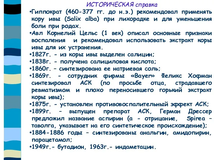 ИСТОРИЧЕСКАЯ справка Гиппократ (460-377 гг. до н.э.) рекомендовал применять кору