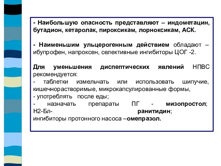 - Наибольшую опасность представляют – индометацин, бутадион, кетаролак, пироксикам, лорноксикам,