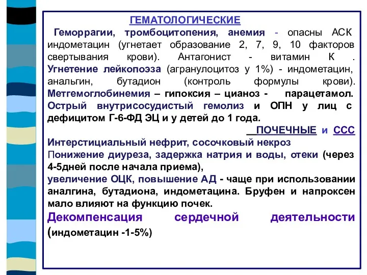 ГЕМАТОЛОГИЧЕСКИЕ Геморрагии, тромбоцитопения, анемия - опасны АСК индометацин (угнетает образование