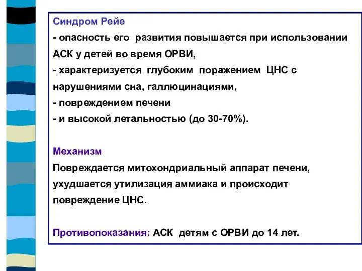 Синдром Рейе - опасность его развития повышается при использовании АСК