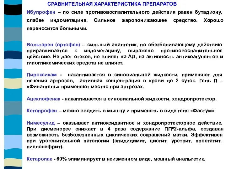 СРАВНИТЕЛЬНАЯ ХАРАКТЕРИСТИКА ПРЕПАРАТОВ Ибупрофен – по силе противовоспалительного действия равен