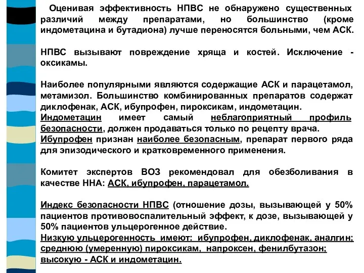 Оценивая эффективность НПВС не обнаружено существенных различий между препаратами, но