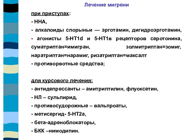 Лечение мигрени при приступах: - ННА, - алкалоиды спорыньи —