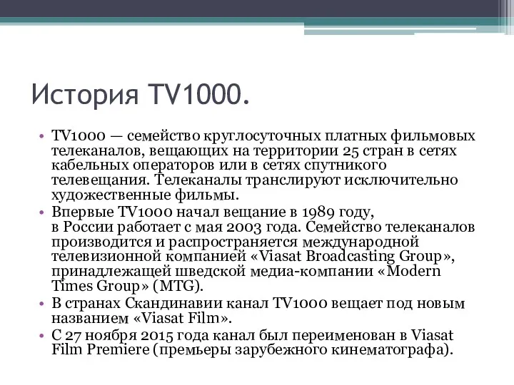 История TV1000. TV1000 — семейство круглосуточных платных фильмовых телеканалов, вещающих