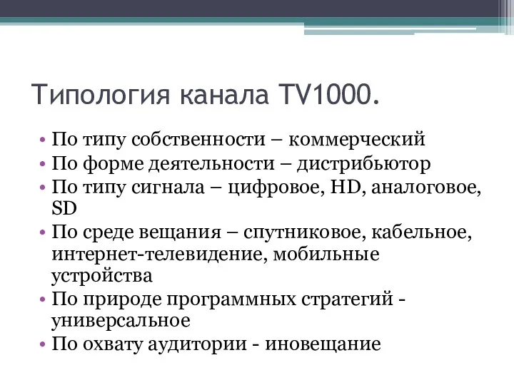 Типология канала TV1000. По типу собственности – коммерческий По форме