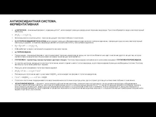 АНТИОКСИДАНТНАЯ СИСТЕМА. ФЕРМЕНТАТИВНАЯ a) КАТАЛАЗА - геминовый фермент, содержащий Fe3+,