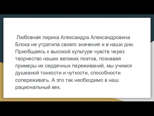 Любовная лирика Александра Александровича Блока не утратила своего значения и