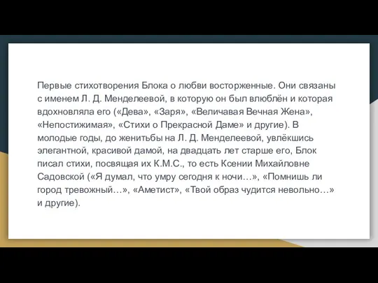 Первые стихотворения Блока о любви восторженные. Они связаны с именем