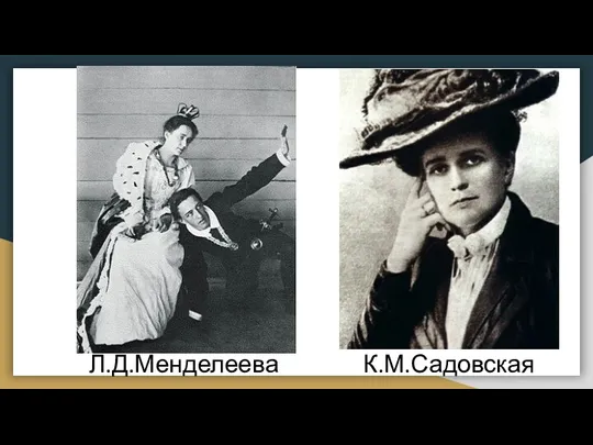 Л.Д.Менделеева К.М.Садовская