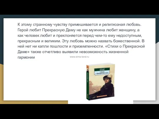 К этому странному чувству примешивается и религиозная любовь. Герой любит