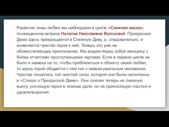 Развитие темы любви мы наблюдаем в цикле «Снежная маска», посвященном