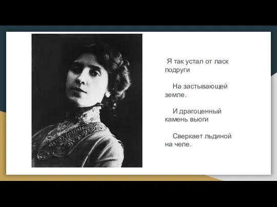 Я так устал от ласк подруги На застывающей земле. И