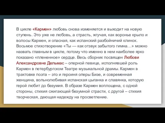 В цикле «Кармен» любовь снова изменяется и выходит на новую