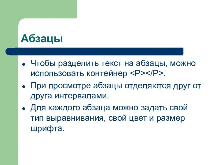 Абзацы Чтобы разделить текст на абзацы, можно использовать контейнер .