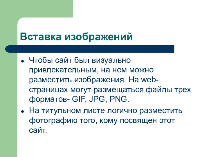 Вставка изображений Чтобы сайт был визуально привлекательным, на нем можно