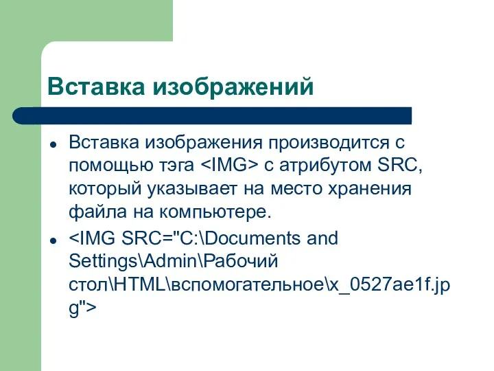 Вставка изображений Вставка изображения производится с помощью тэга с атрибутом