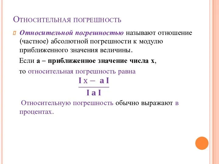 Относительная погрешность Относительной погрешностью называют отношение (частное) абсолютной погрешности к