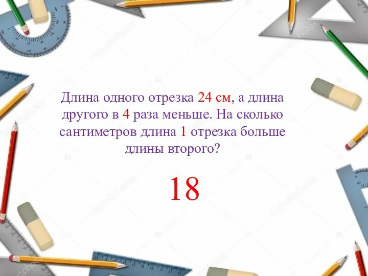 Длина одного отрезка 24 см, а длина другого в 4