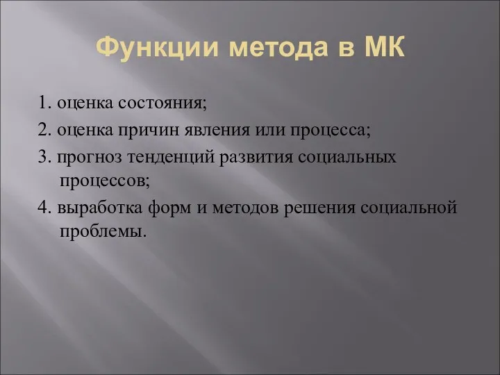 Функции метода в МК 1. оценка состояния; 2. оценка причин явления или процесса;