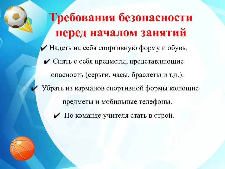 Требования безопасности перед началом занятий Надеть на себя спортивную форму