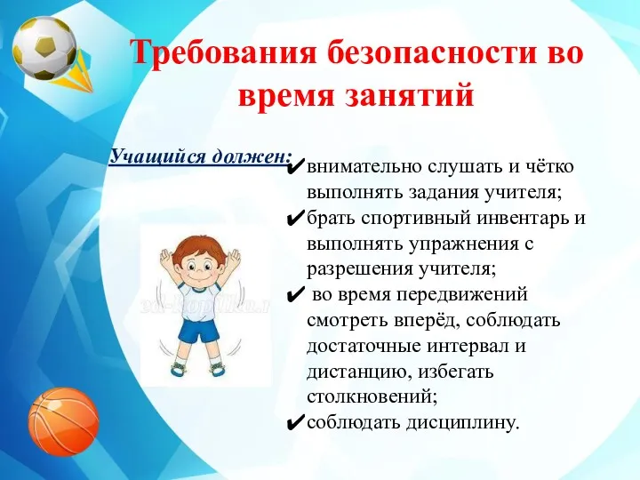 Учащийся должен: Требования безопасности во время занятий внимательно слушать и