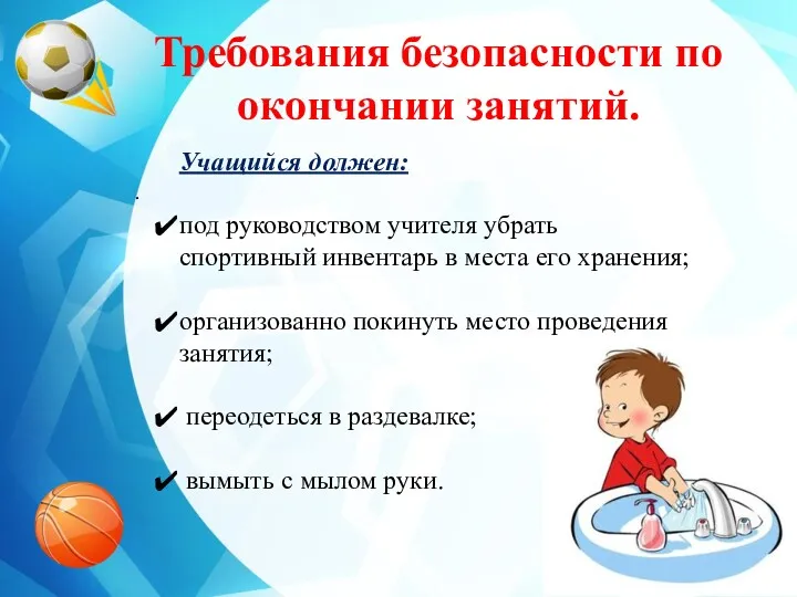 . Учащийся должен: под руководством учителя убрать спортивный инвентарь в