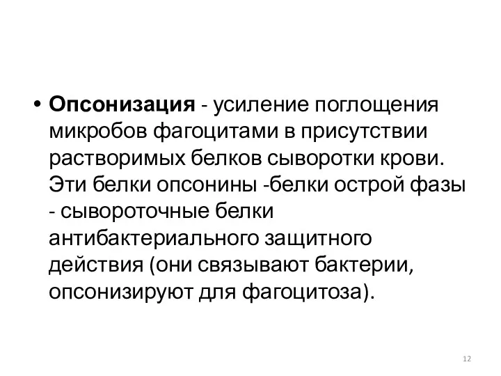 Опсонизация - усиление поглощения микробов фагоцитами в присутствии растворимых белков