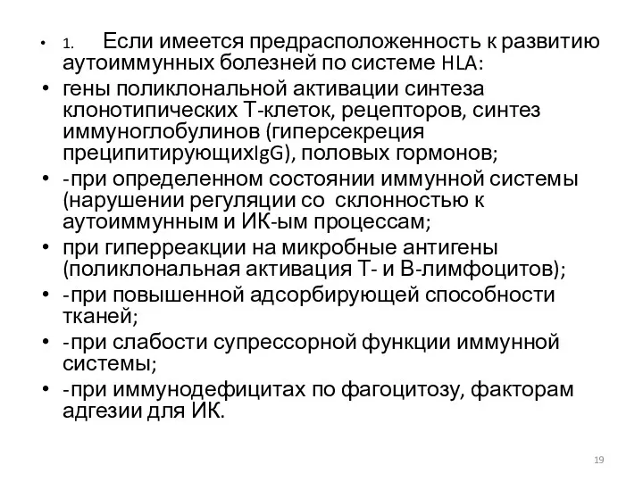 1. Если имеется предрасположенность к развитию аутоиммунных болезней по системе