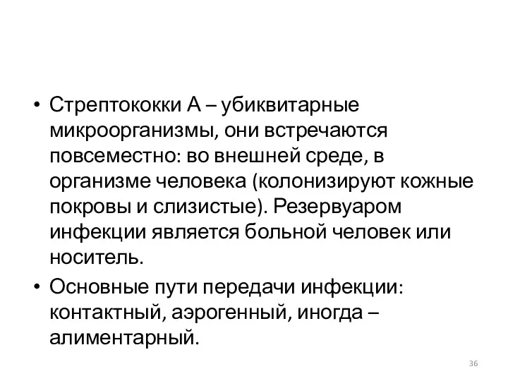 Стрептококки А – убиквитарные микроорганизмы, они встречаются повсеместно: во внешней