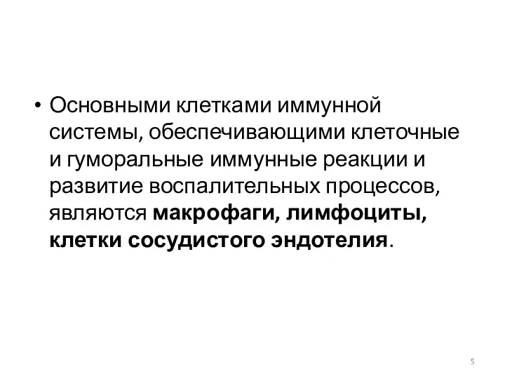 Основными клетками иммунной системы, обеспечивающими клеточные и гуморальные иммунные реакции