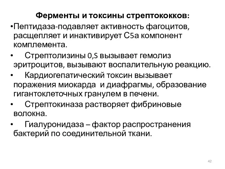 Ферменты и токсины стрептококков: Пептидаза-подавляет активность фагоцитов, расщепляет и инактивирует