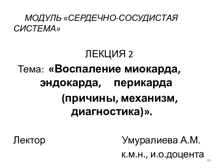 МОДУЛЬ «СЕРДЕЧНО-СОСУДИСТАЯ СИСТЕМА» ЛЕКЦИЯ 2 Тема: «Воспаление миокарда, эндокарда, перикарда