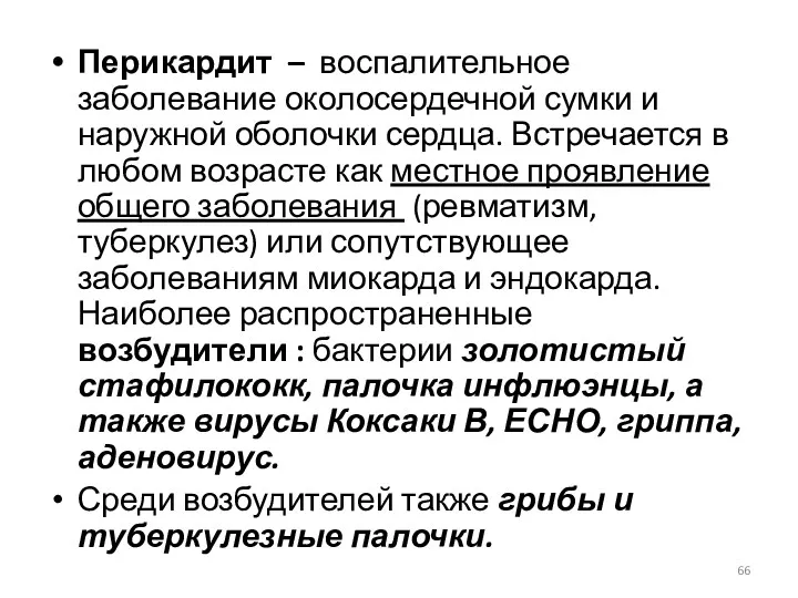 Перикардит – воспалительное заболевание околосердечной сумки и наружной оболочки сердца.