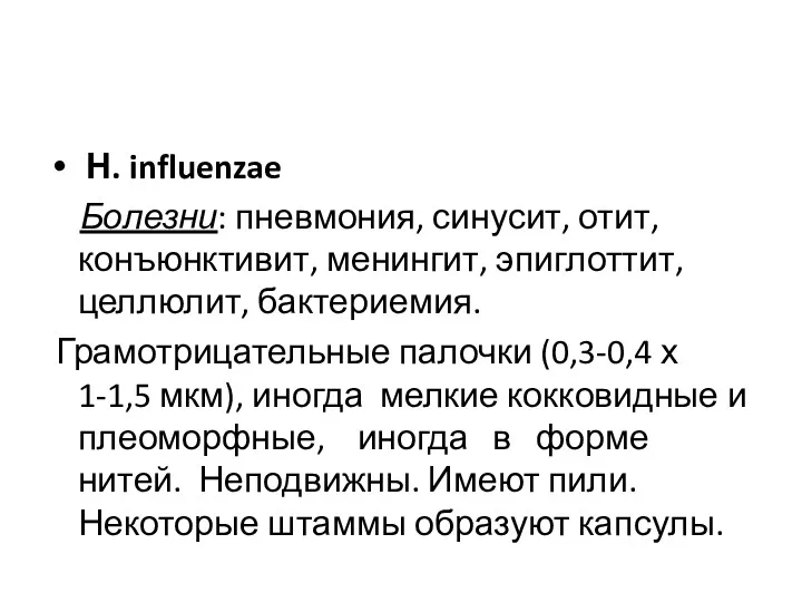 Н. influenzae Болезни: пневмония, синусит, отит, конъюнктивит, менингит, эпиглоттит, целлюлит,