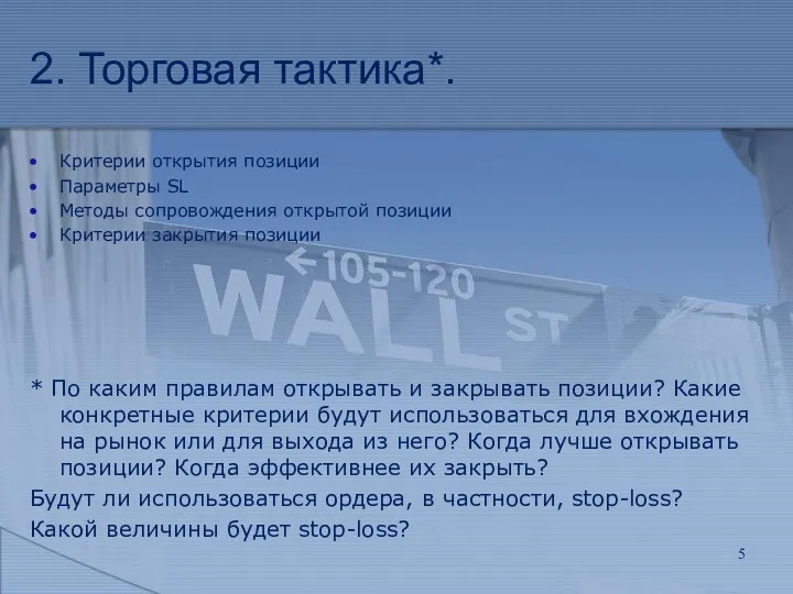 2. Торговая тактика*. Критерии открытия позиции Параметры SL Методы сопровождения