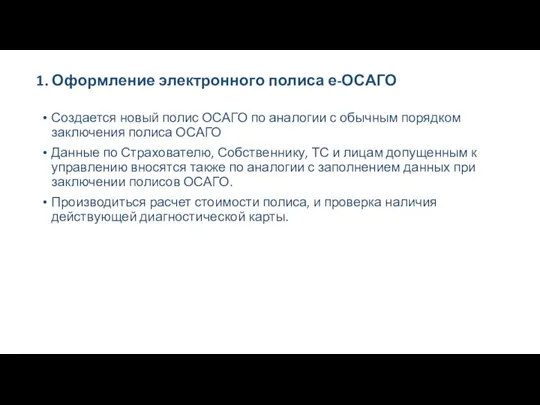 1. Оформление электронного полиса е-ОСАГО Создается новый полис ОСАГО по