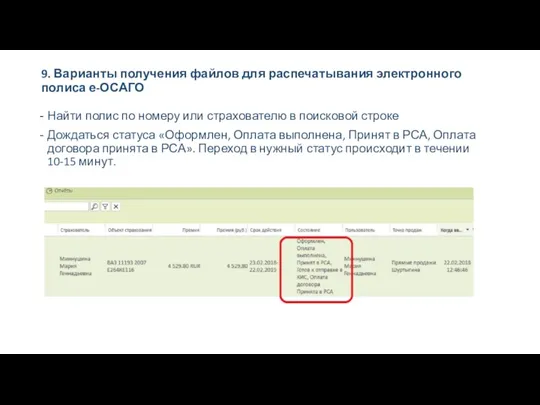 9. Варианты получения файлов для распечатывания электронного полиса е-ОСАГО Найти