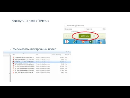 Кликнуть на поле «Печать» Распечатать электронный полис